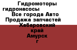 Гидромоторы/гидронасосы Bosch Rexroth - Все города Авто » Продажа запчастей   . Хабаровский край,Амурск г.